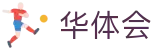 华体会-官网首页-极致视听体育盛宴
